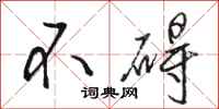 骆恒光不碍行书怎么写