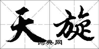 胡问遂天旋行书怎么写