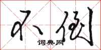 骆恒光不倒行书怎么写