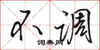 骆恒光不调行书怎么写
