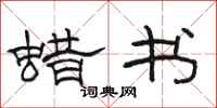 骆恒光蜡书隶书怎么写