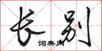 骆恒光长别行书怎么写