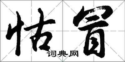 胡问遂怙冒行书怎么写