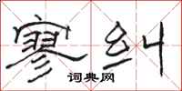 骆恒光寥纠隶书怎么写