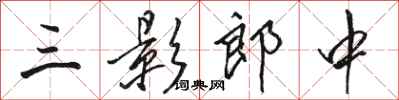 骆恒光三影郎中行书怎么写