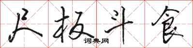 骆恒光尺板斗食行书怎么写