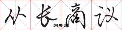 骆恒光从长商议行书怎么写