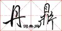 骆恒光丹鼎行书怎么写