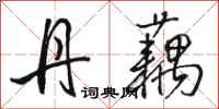 骆恒光丹藕行书怎么写