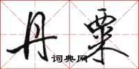 骆恒光丹粟行书怎么写