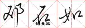 骆恒光邓石如行书怎么写