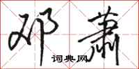 骆恒光邓萧行书怎么写