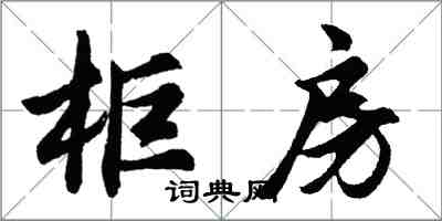 胡问遂柜房行书怎么写