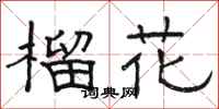 骆恒光榴花隶书怎么写