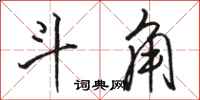 骆恒光斗角行书怎么写
