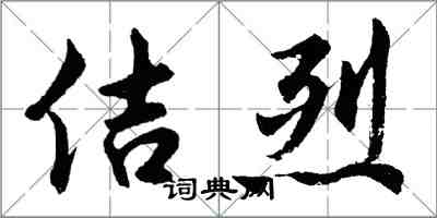 胡问遂佶烈行书怎么写