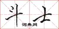 骆恒光斗士行书怎么写