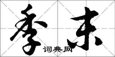 胡问遂季末行书怎么写
