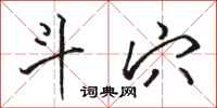 骆恒光斗穴行书怎么写