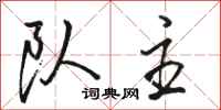 骆恒光队主行书怎么写