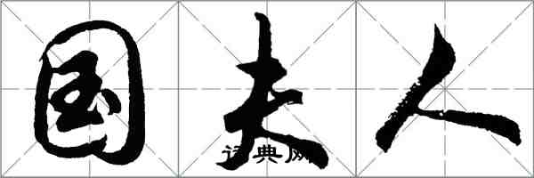 胡问遂国夫人行书怎么写