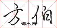骆恒光方伯行书怎么写