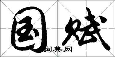 胡问遂国赋行书怎么写