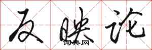 骆恒光反映论行书怎么写