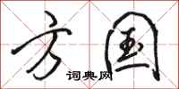 骆恒光方国行书怎么写