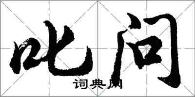 胡问遂叱问行书怎么写