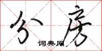 骆恒光分房行书怎么写