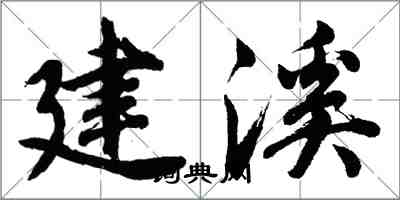 胡问遂建溪行书怎么写