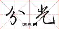 骆恒光分光行书怎么写