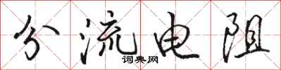 骆恒光分流电阻行书怎么写