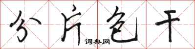 骆恒光分片包干行书怎么写