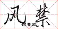 骆恒光风禁行书怎么写