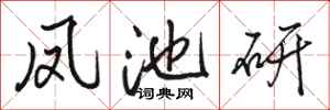 骆恒光凤池研行书怎么写