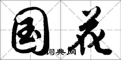 胡问遂国花行书怎么写