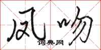 骆恒光凤吻行书怎么写