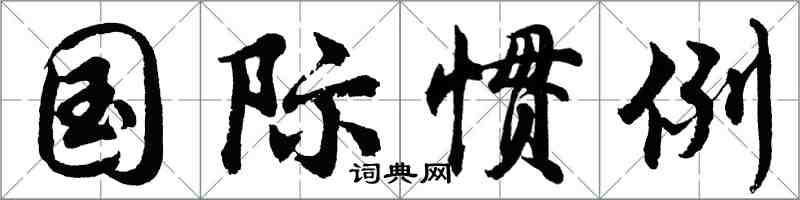 胡问遂国际惯例行书怎么写