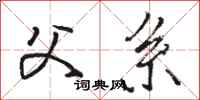 骆恒光父系行书怎么写