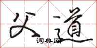 骆恒光父道行书怎么写