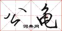 骆恒光公龟行书怎么写
