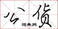 骆恒光公货行书怎么写