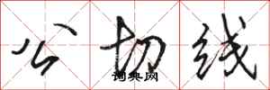 骆恒光公切线行书怎么写