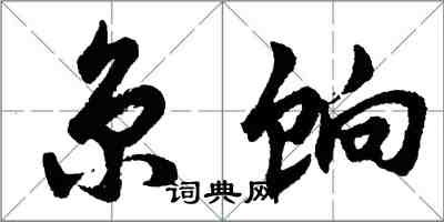 胡问遂京饷行书怎么写