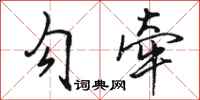 骆恒光勾牵行书怎么写