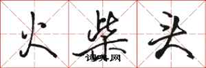 骆恒光火柴头行书怎么写
