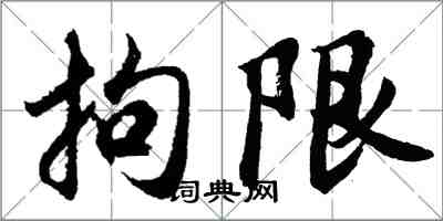胡问遂拘限行书怎么写