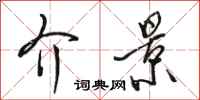 骆恒光介景行书怎么写